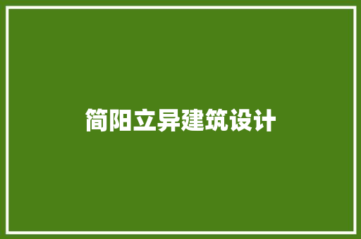 简阳立异建筑设计 工艺流程