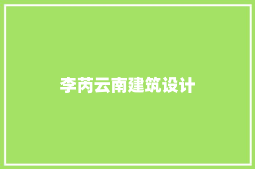 李芮云南建筑设计
