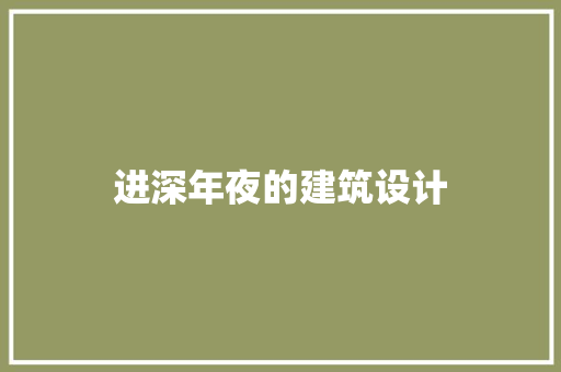 进深年夜的建筑设计 常用建材