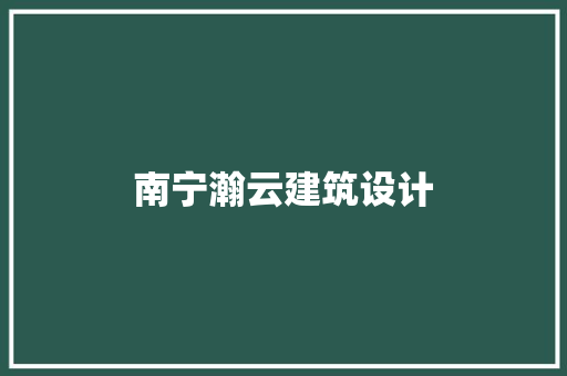 南宁瀚云建筑设计