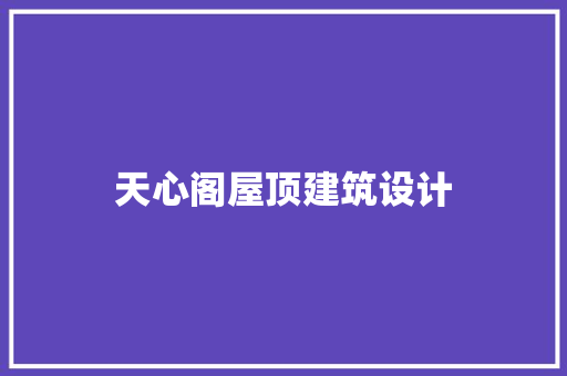 天心阁屋顶建筑设计