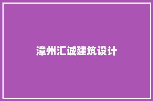 漳州汇诚建筑设计