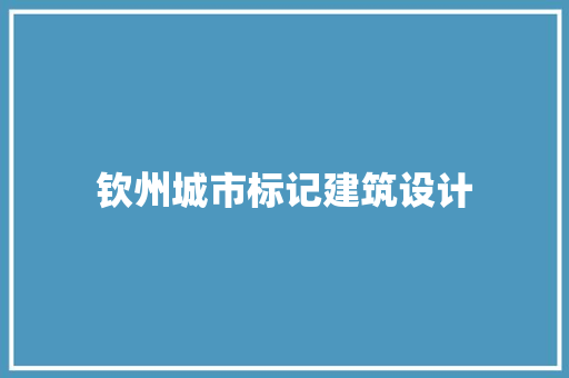 钦州城市标记建筑设计 设计原则