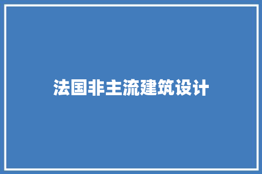 法国非主流建筑设计