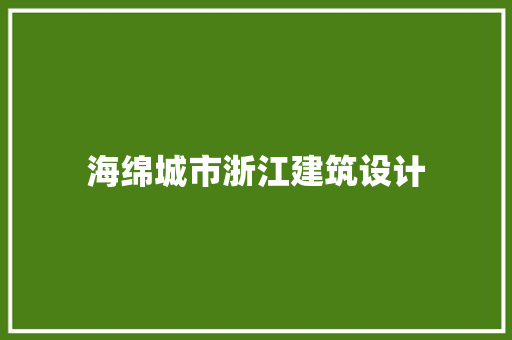 海绵城市浙江建筑设计 设计原则