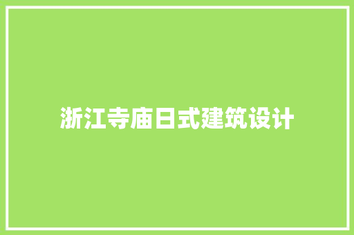 浙江寺庙日式建筑设计 常见问题