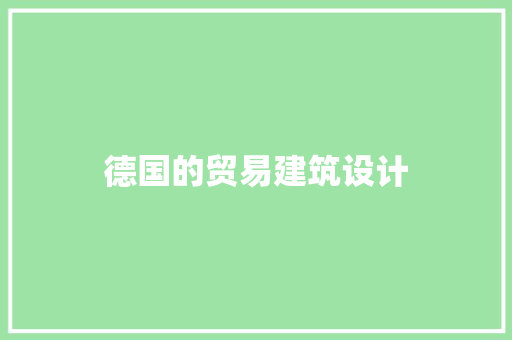 德国的贸易建筑设计 常用建材