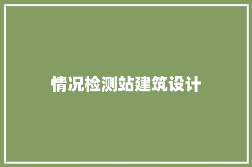 情况检测站建筑设计 施工管理