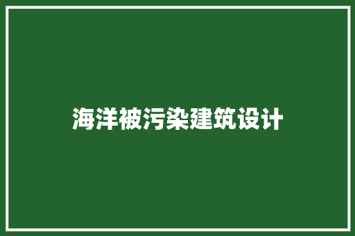 海洋被污染建筑设计 住宅建筑设计
