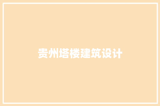 贵州塔楼建筑设计