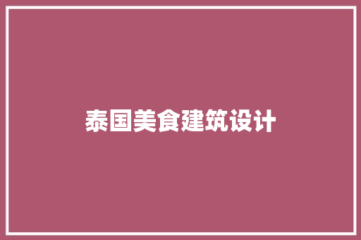 泰国美食建筑设计 公共建筑设计