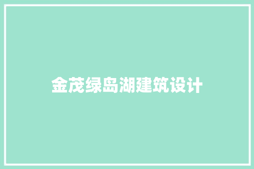 金茂绿岛湖建筑设计 住宅建筑设计