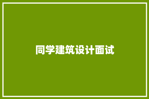 同学建筑设计面试 住宅建筑设计
