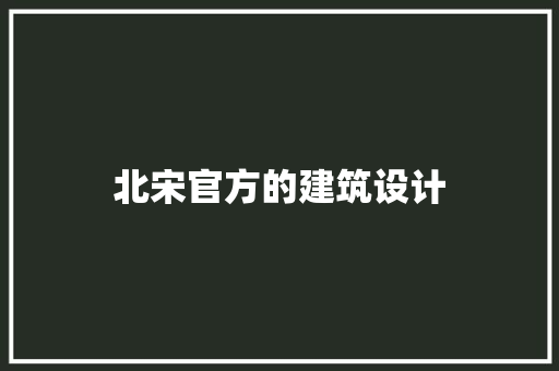 北宋官方的建筑设计
