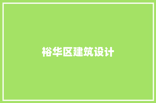 裕华区建筑设计 常见问题