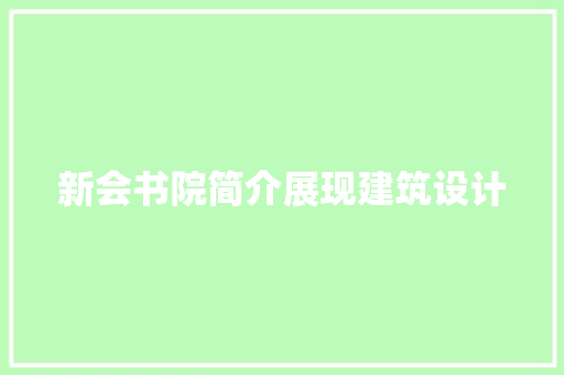 新会书院简介展现建筑设计