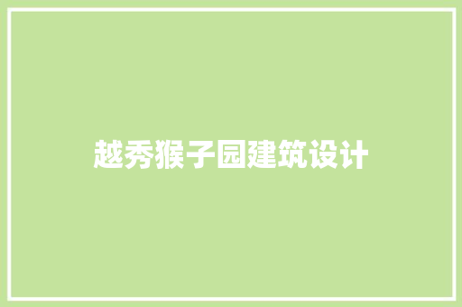 越秀猴子园建筑设计