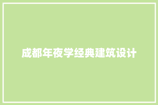 成都年夜学经典建筑设计 住宅建筑设计