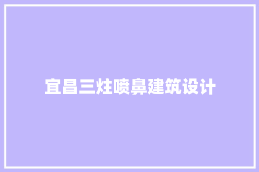 宜昌三炷喷鼻建筑设计