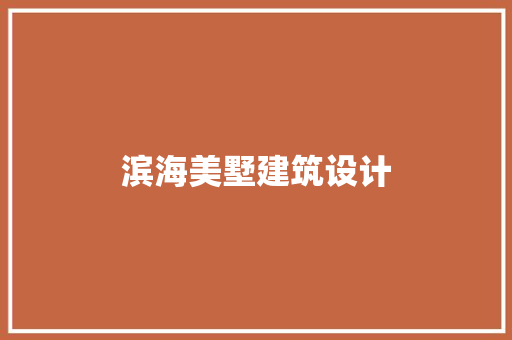 滨海美墅建筑设计