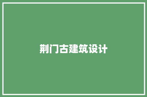荆门古建筑设计