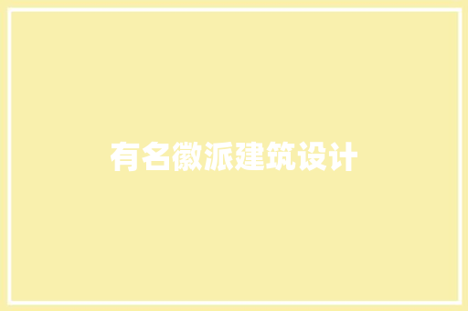有名徽派建筑设计 材料设备