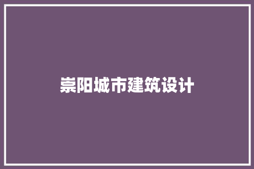 崇阳城市建筑设计 住宅建筑设计