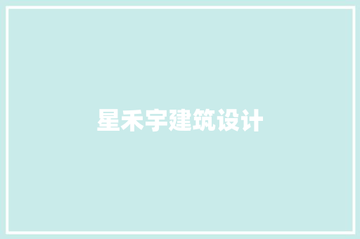 星禾宇建筑设计