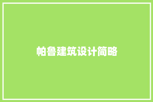 帕鲁建筑设计简略