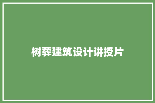 树葬建筑设计讲授片