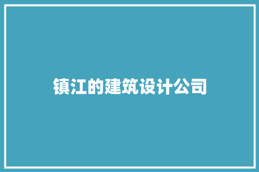 镇江的建筑设计公司 生态建筑设计