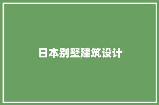 日本别墅建筑设计 施工技术