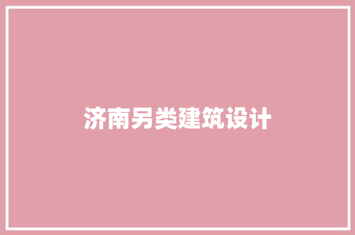济南另类建筑设计 常用设备