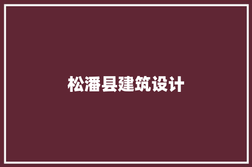 松潘县建筑设计