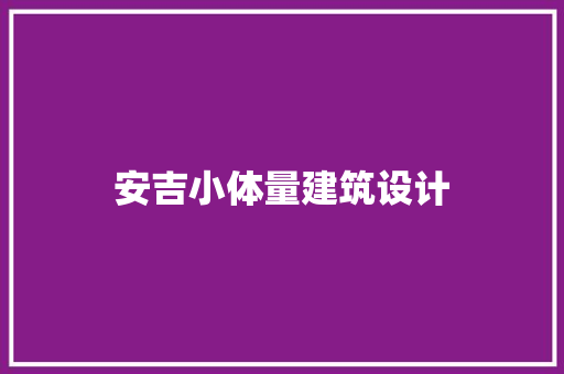 安吉小体量建筑设计 常用建材