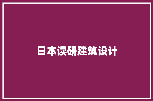 日本读研建筑设计 设计原则