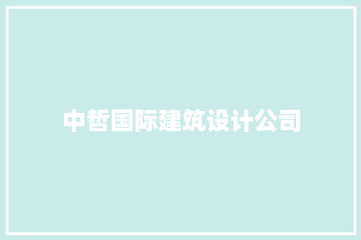 中哲国际建筑设计公司