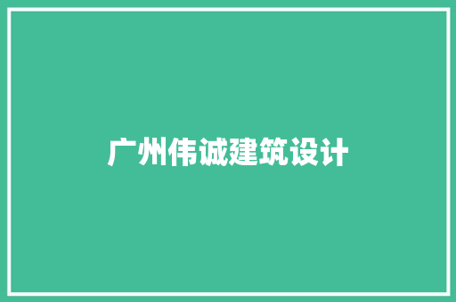 广州伟诚建筑设计