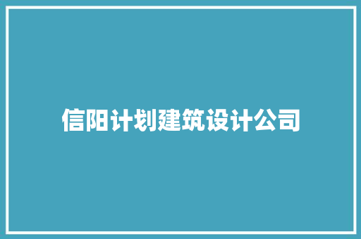 信阳计划建筑设计公司