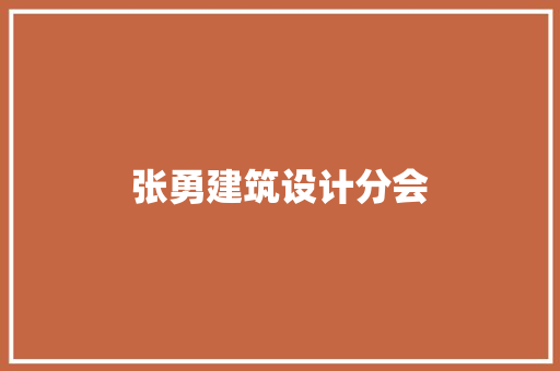 张勇建筑设计分会