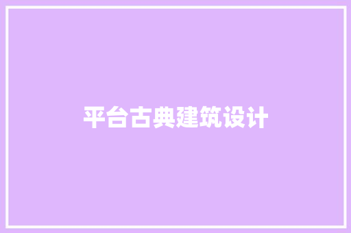 平台古典建筑设计 建筑设计