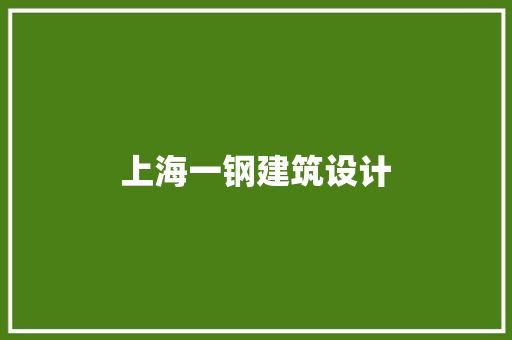 上海一钢建筑设计 生态建筑设计