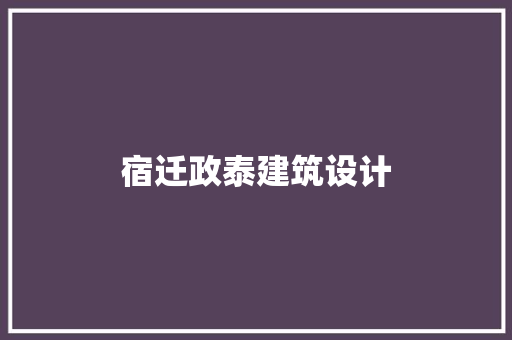 宿迁政泰建筑设计 公共建筑设计
