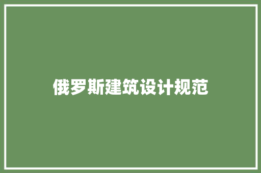 俄罗斯建筑设计规范 设计原则
