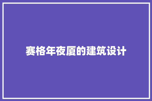 赛格年夜厦的建筑设计