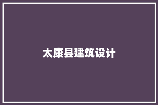 太康县建筑设计
