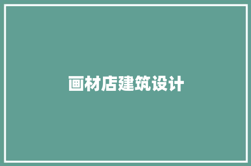 画材店建筑设计 知识问答