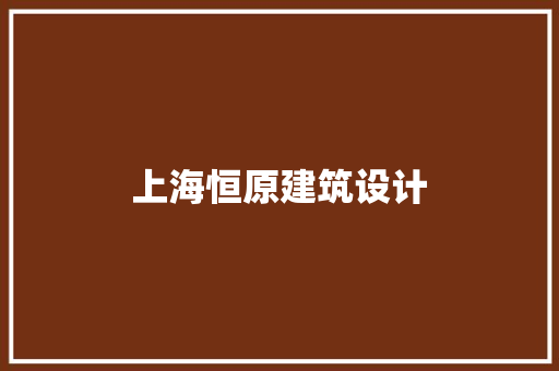 上海恒原建筑设计 常见问题