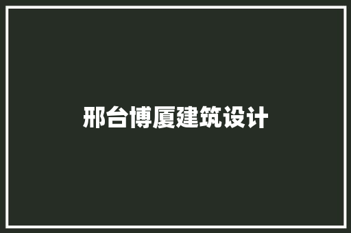 邢台博厦建筑设计