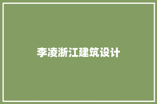 李凌浙江建筑设计 建筑法规